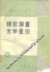 精密测量光学量仪 封面