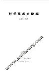 科学技术史简编 封面