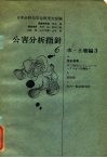 公害分析指针6 水·土壤编3-b 放射能 封面