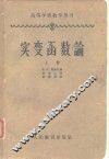 高等学校教学用书  实变函数论  上 封面