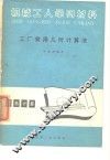 机械工人学习材料  工厂常用几何计算法 封面