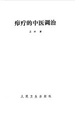 疖疔的中医调治 封面