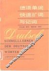 德语单词快速扩词与记词 封面
