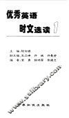 优秀英语时文选读  1 封面