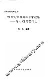 21世纪名牌商标形象战略 导入CI需要什么 封面