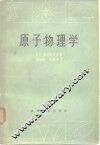 原子物理学 封面