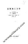 金属加工力学 封面