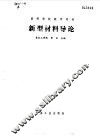 新型材料导论 封面