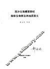 西沙北海槽  第四纪微体生物群及其地质意义 封面