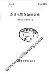会计电算化知识讲座 封面