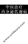 中医治疗内分泌代谢病 电子书封面