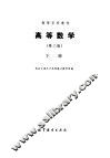 高等数学  第2版  下 封面