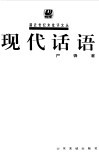 现代话语 封面