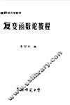 复变函数论教程 封面