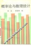 概率论与数理统计 封面