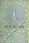 诗集  周总理  我们怀念您  增订本 封面