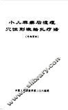 小儿麻痹后遗症穴位刺激结扎疗法 封面