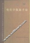 电化学数据手册 封面