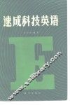 速成科技英语 封面