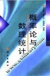 概率论与数理统计 封面