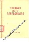 衍射光栅摄谱仪ДФC-3 13 在分析矿物原料中的应用 封面