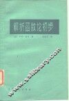 解析函数论初步 封面