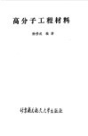 高分子工程材料 封面