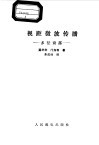 视距微波传播  多径衰落 封面