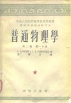 中央人民政府高等教育部推荐高等学校教材试用本普通物理学第2卷  第1、2分册 封面