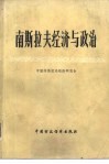 南斯拉夫经济与政治 封面