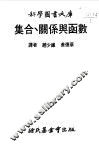 集合、关系与函数 封面