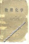 物理化学  上 封面