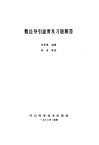 数论导引提要及习题解答 封面