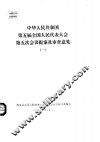 中华人民共和国第五届全国人民代表大会第五次会议提案及审查意见  一至七 封面
