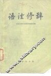 语法修辞 封面