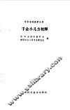 千金小儿方校释 封面