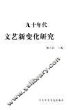 九十年代文艺新变化研究 封面