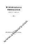 第六届全国人民代表大会常务委员会文件汇辑  1983年6月-1986年6月  下 封面