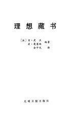 理想藏书 封面