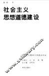 社会主义思想道德建设 封面