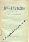 数学专业大学俄语教本  第2册 封面