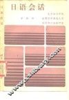 日语会话 封面