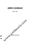运筹学与工程系统分析 封面