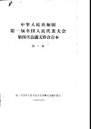 中华人民共和国第一届全国人民代表大会第四次会议文件合订本  第1册 封面