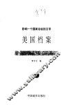 美国档案  上  影响一个国家命运的文字 封面