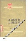 正确思想从那里来 封面