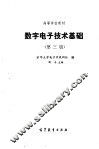 数字电子技术基础 封面