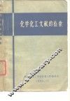 化学化工文献的检索 封面