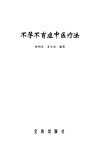 不孕不育症中医疗法 封面