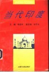 当代印度 封面